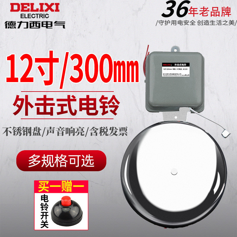 Delixi SCF-12 inch 300mm stainless steel bell beater factory school shock type electric bell 220V no spark