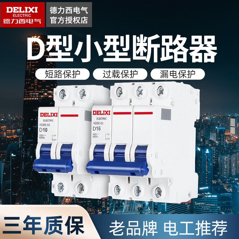 Delixi air switch power type air switch DZ47 D-type circuit breaker HDBE-D63 short circuit breaker