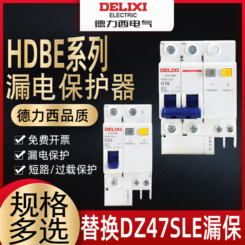 Delixi leakage protector DZ47LE dz47SLE upgraded HDBE-63LE series leakage protection circuit breaker