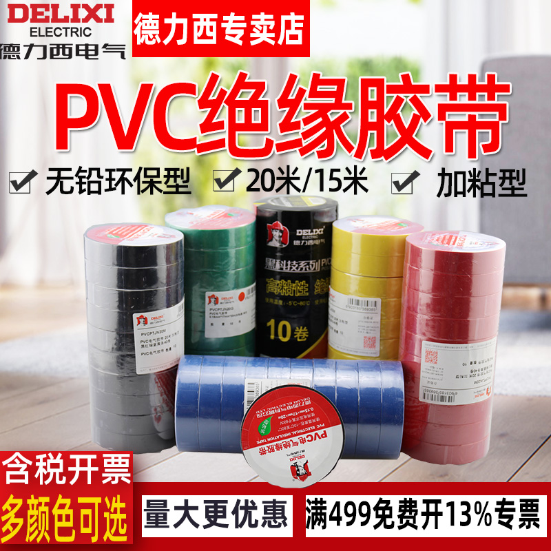 Delixi PVC electrical tape Insulated electrical wire tape Waterproof lead-free environmental protection large roll PVC tape 20 meters