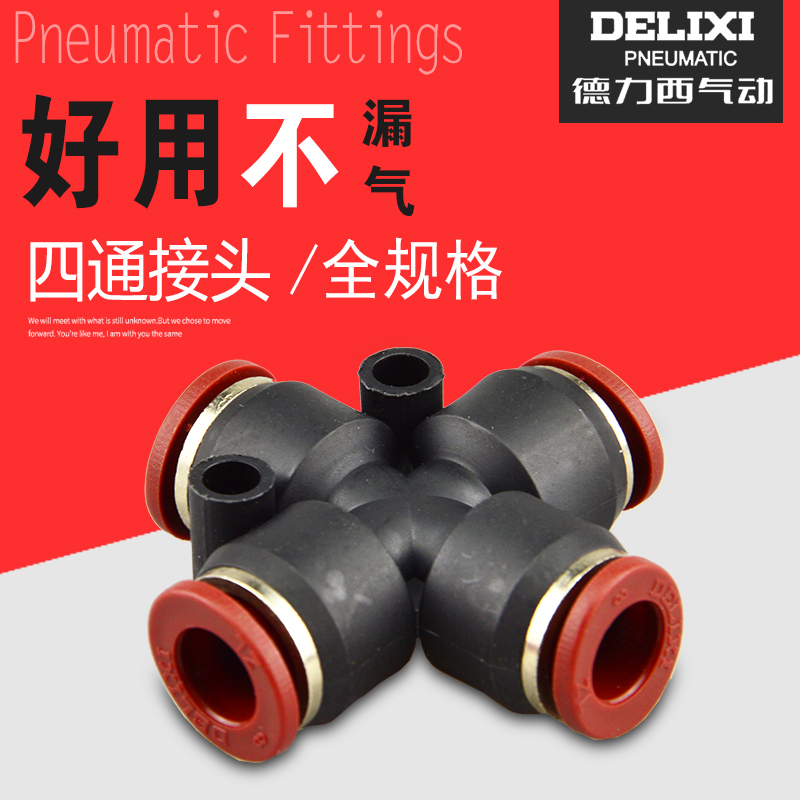 Delixi pneumatic four - way fast plug - in fast connector PZA4 6 10 12 - cross 4 ventilation pipe quickly connects