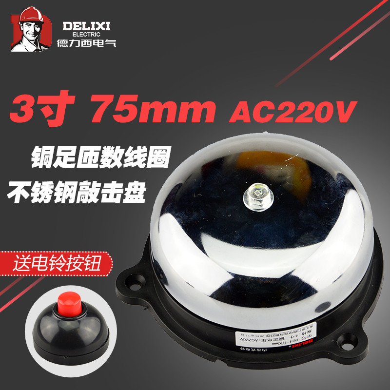 Original Delixi internal shock electric bell round 3 inch no spark school factory diameter uc4-75mm220v