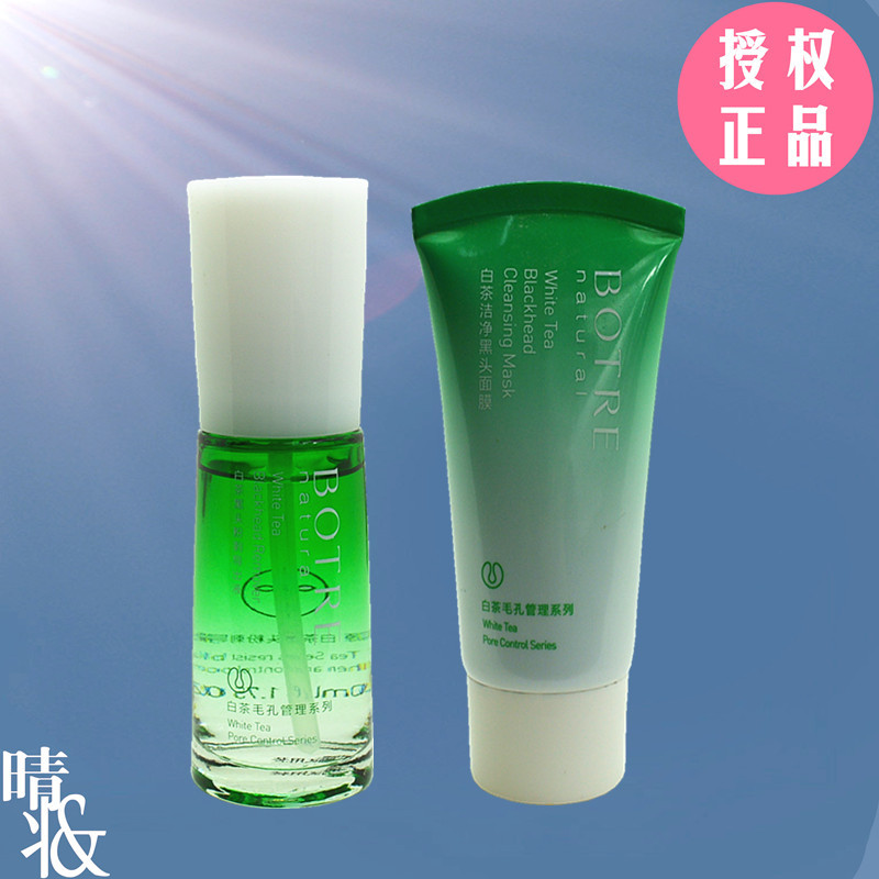 BOTRE栢草源套装白茶祛黑头粉刺导出液吸膜T区护理柏草源正品包邮