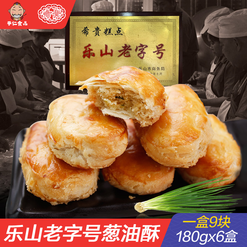 Sichuan qianwei for special products Shigui onion oil pie scallion oil crisp biscuit casual snacks 6 boxes of 180gx6 a box of 9