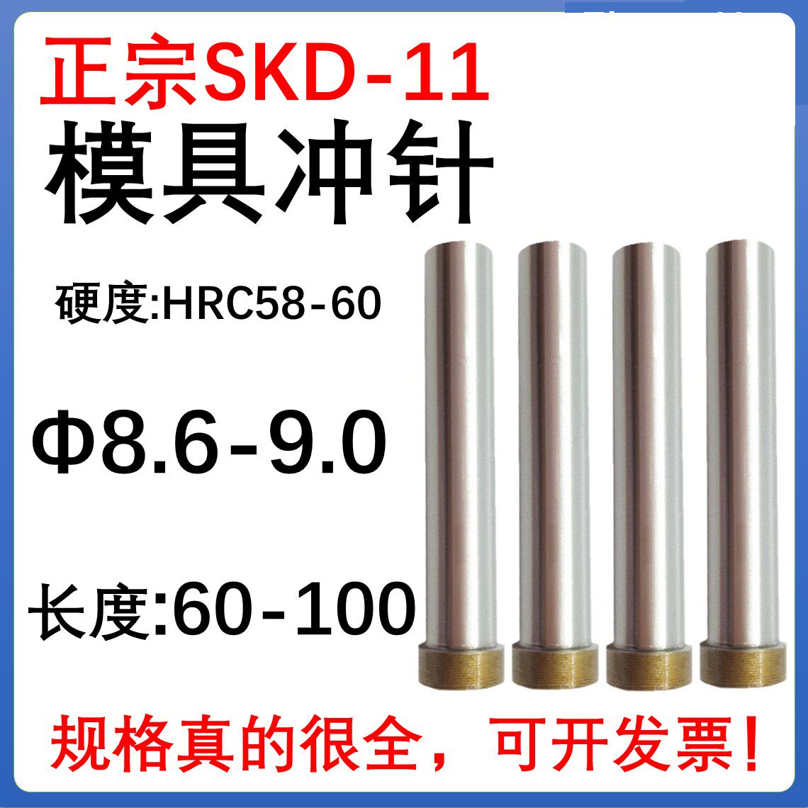 SKD11材质模具冲针T冲头8.6 8.7 8.8 8.9 9.0*60 70 80 90 100