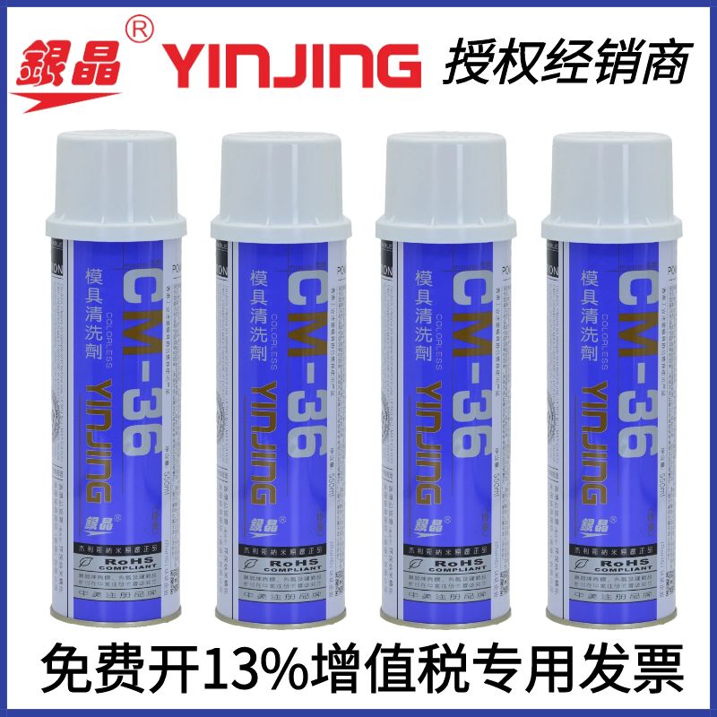 银晶牌CM-36（金装）模具专用清洗剂 除垢剂洗模水 清洗剂550ML