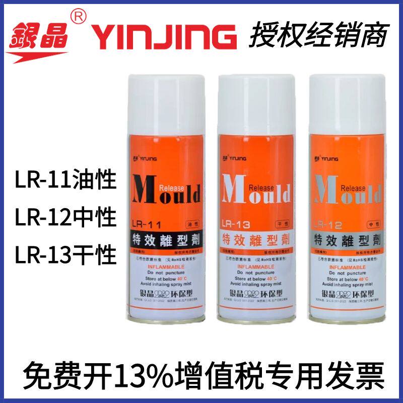 银晶脱模剂 干性 LR-13 中性 LR-12 油性 LR-11脱模剂 特效离型剂
