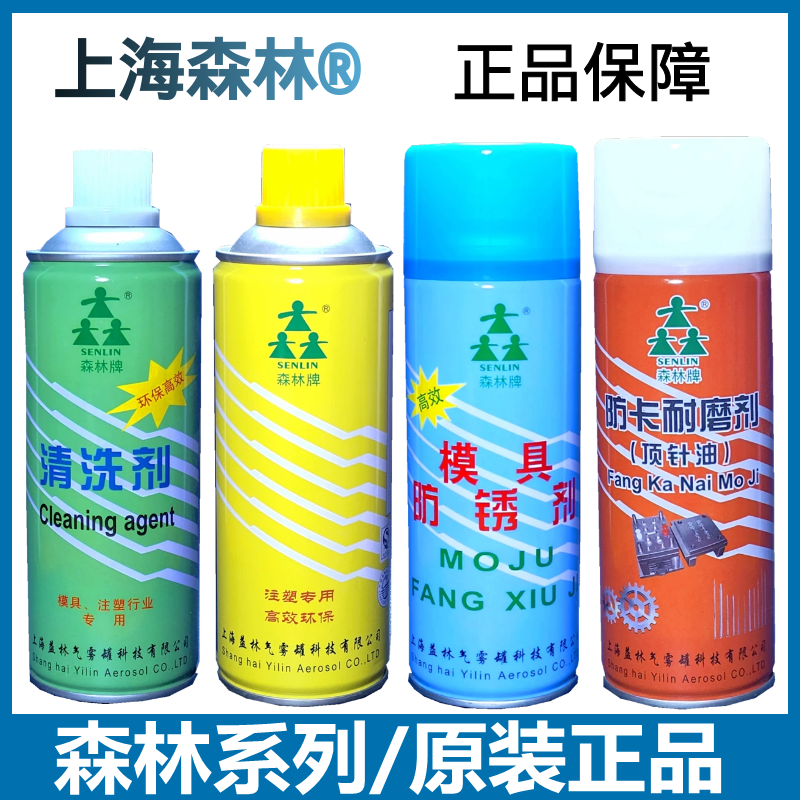 上海森林牌注塑机模具专用脱模剂清洗剂防锈剂离型剂顶针油防卡剂