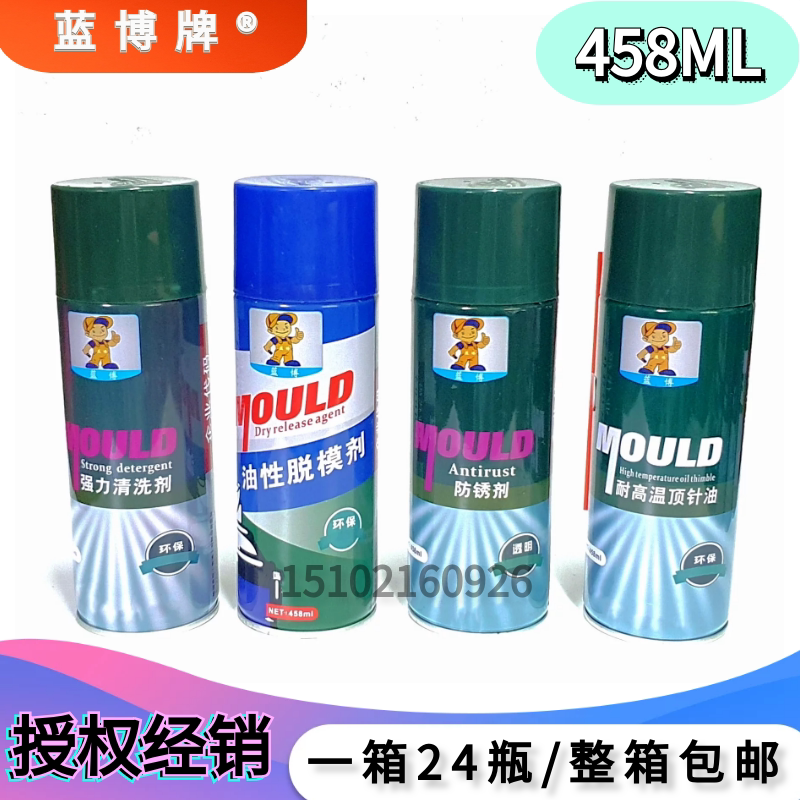 蓝博注塑机模具专用高效脱模剂 清洗剂除垢剂 防锈剂耐高温顶针油