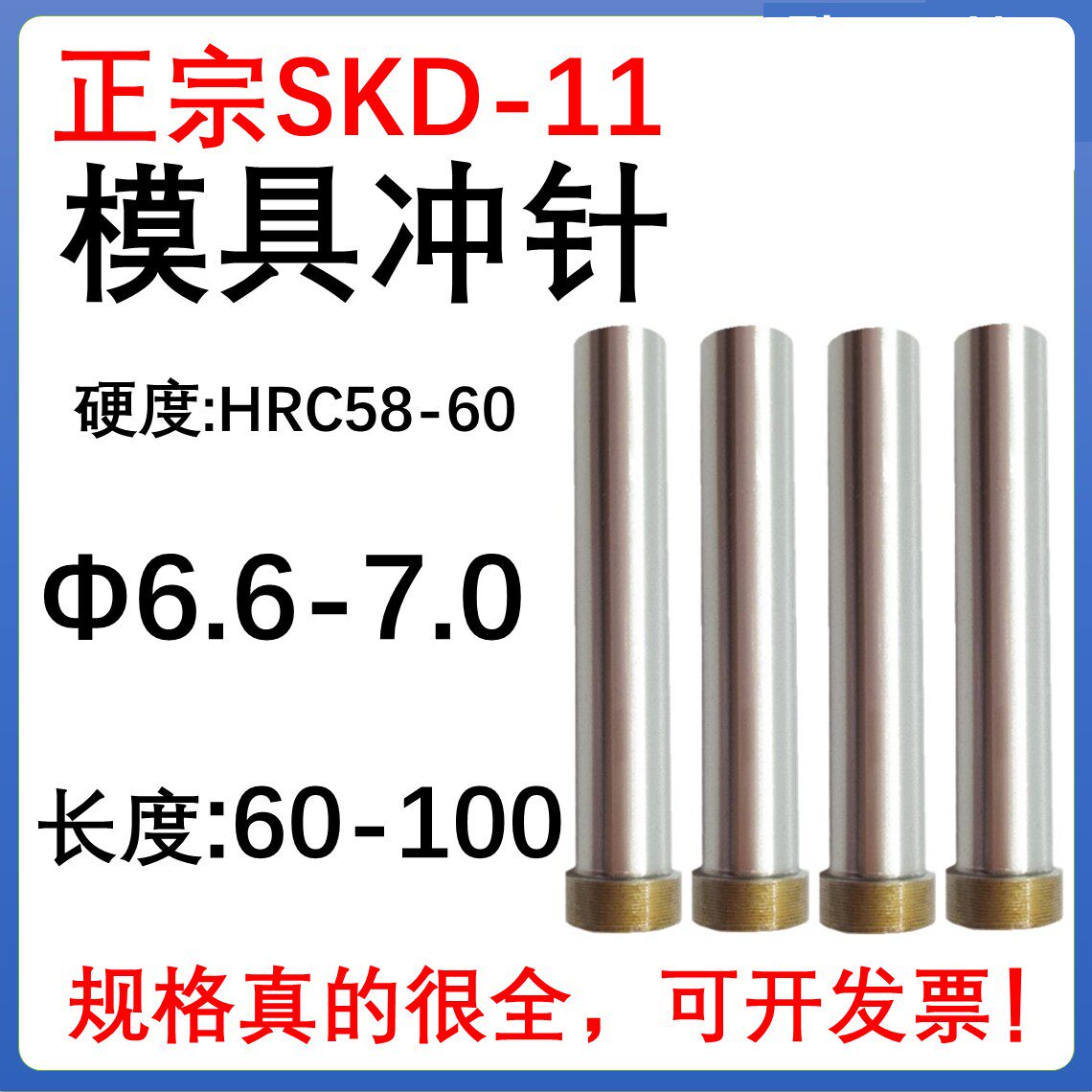 SKD11材质模具冲针T冲头6.6 6.7 6.8 6.9 7.0*60 70 80 90 100