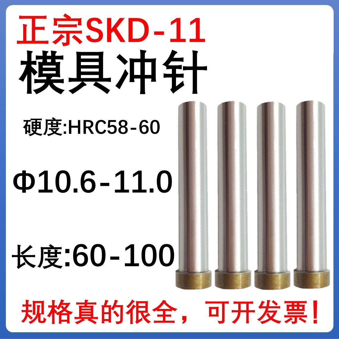 SKD11材质模具冲针T冲头10.6 10.7 10.8 10.9 11.0*60 70 80  100
