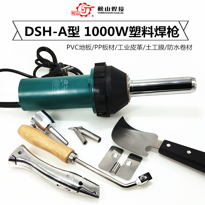Songshan DSH-A type 1000W plastic welding gun straight handle temperature adjustment hot air gun floor plate canvas gun geomembrane