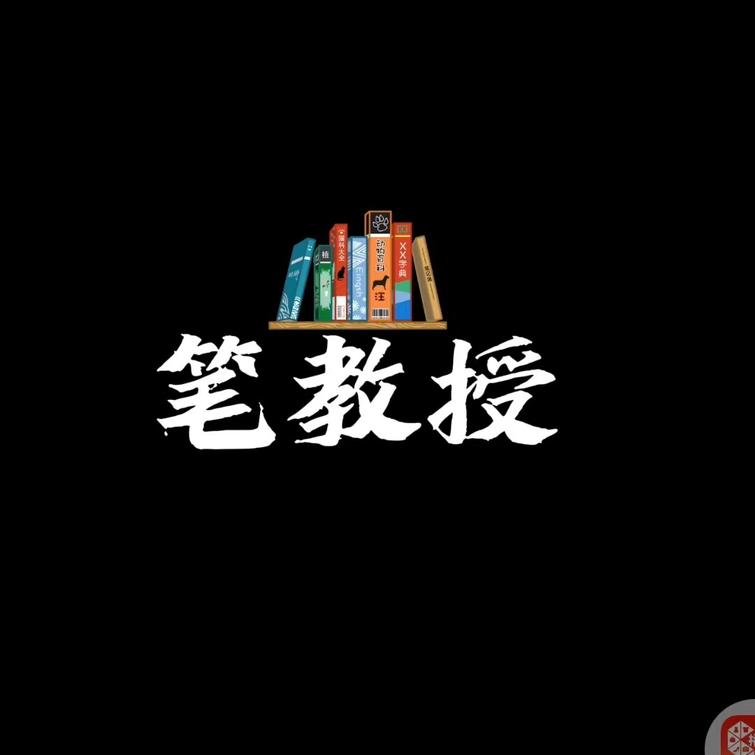 笔教授值营店