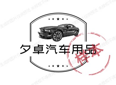 夕卓汽车用品生产厂家