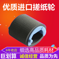 HP1008 rubbing paper wheel HP1007 1213 1216 1216 1108 1108 1106 1102 1102 in paper wheel