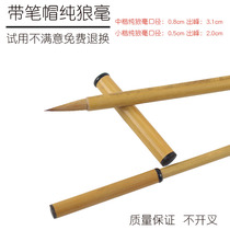 Pure wolf brush brush copy sutra Freehand hook line with cap Small Kai Medium Kai Beginner adult practice calligraphy production