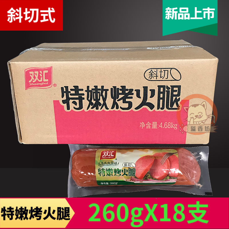 Shuanghui diagonal special tender roasted ham 260gX18 packed ready-to-eat sausages restaurant canteen cold mixed dishes side dishes