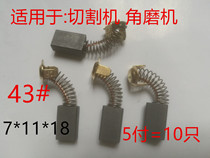 Angle grinder cutting machine cloud Stone machine 7*11*18 electric hammer treadmill carbon brush 7*17*18 rhinestone 43A 44A