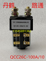 DANhe QCC26C-100 Jiangsu Lingtong DC Contactor 24V48V Electric Forklift QCC26C-200A 10