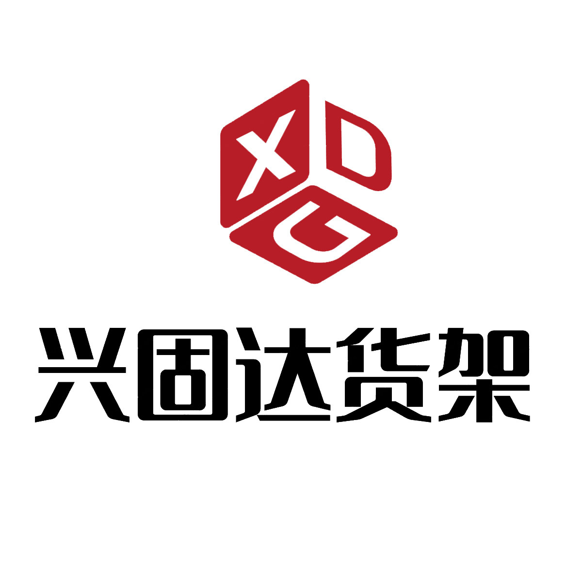 兴固达货架