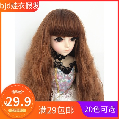 taobao agent BJD SD3 4 6 8 points Men and Women Leaf Loli Katie 60 cm doll wig brown Qi Liu Hai bubble noodles