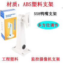 Monitoring camera bracket plastic duckbill bracket indoor high grade white bracket anti-static bracket 558