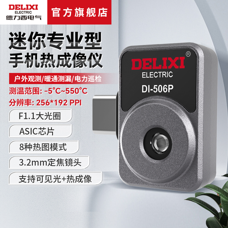 Delixi 電気式赤外線サーモグラフィー サーモグラフィー モバイル型産業用温度計 電力メンテナンス 床暖房測定 屋外