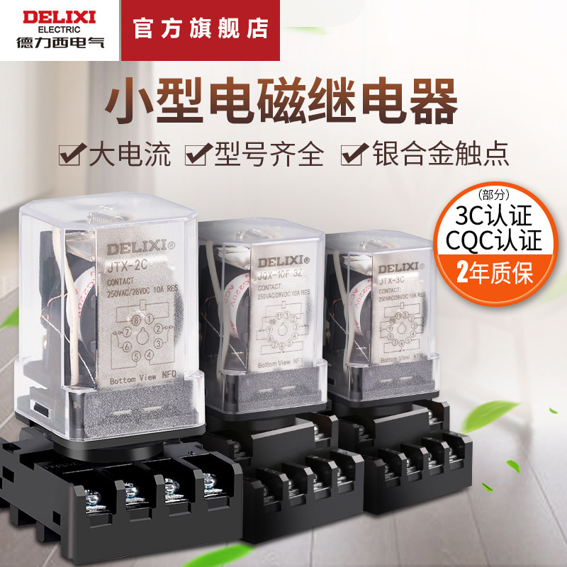 德力西电气中间继电器 JTX/JQX电磁继电器8/11/14脚DC24vAC220v