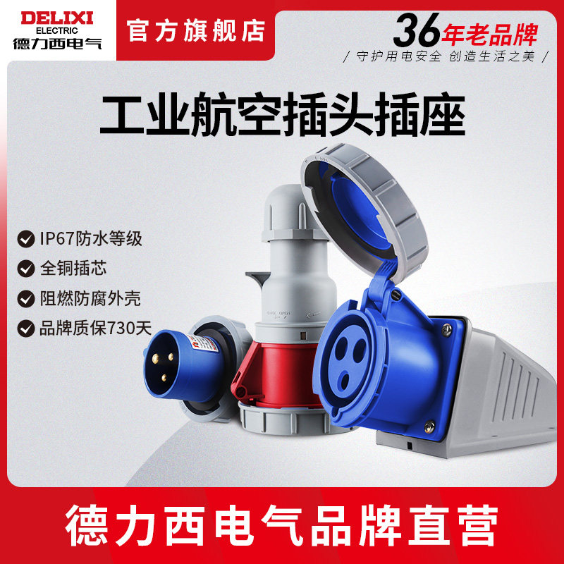 Delixi industrial plug socket coupler Connector 3 core 4 core 5 core 16A32A waterproof and dustproof IP67