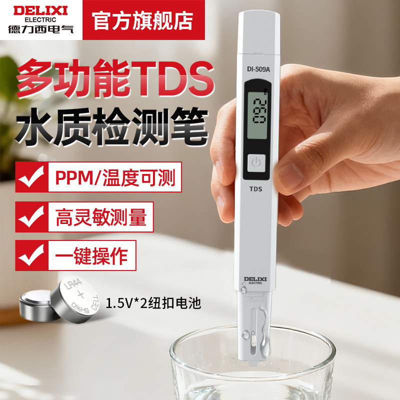 德力西电气高精度TDS水质检测笔净水测水质笔家用纯净水质检测仪