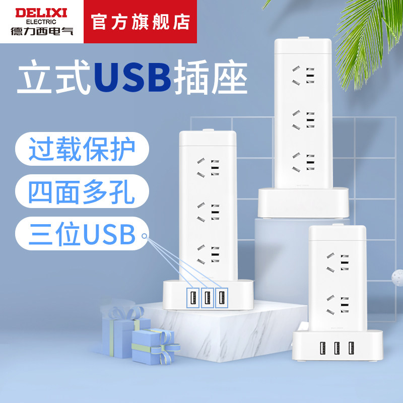 德力西电气立式插座办公插排多插位过载保护多功能插座USB多孔位