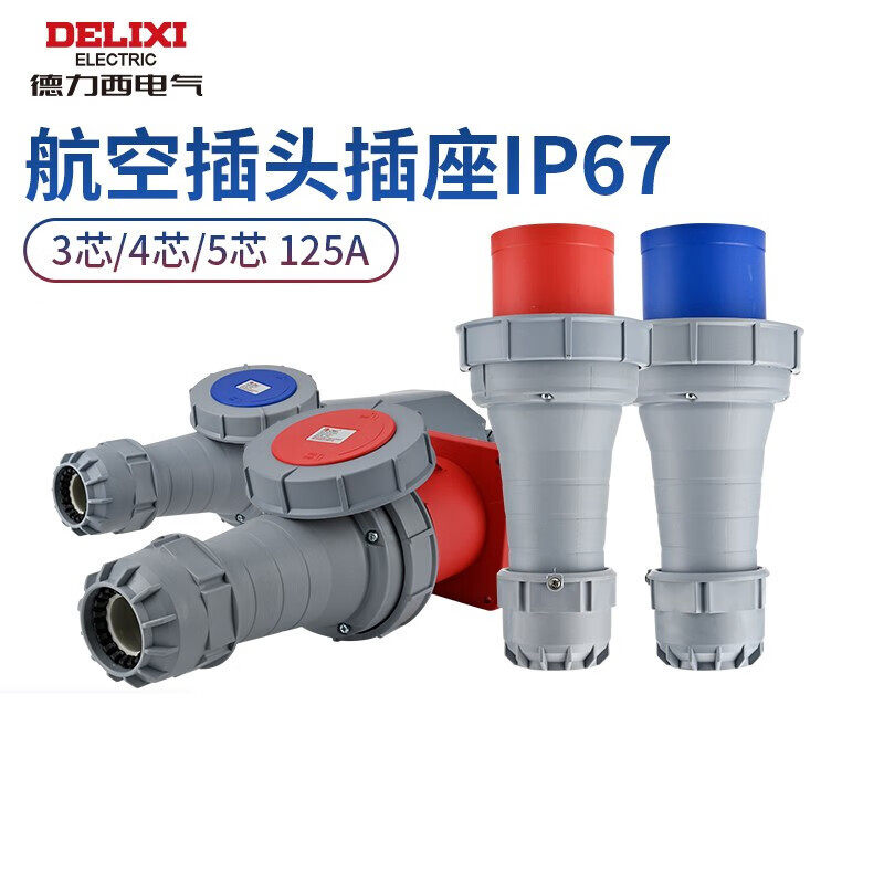 德力西电气防水工业插座插头IP67大功率125A航空插头耦合器连接器
