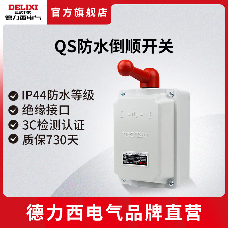德力西电气倒顺开关QS-60A 380v 220v 防水 电机和面机正反转开关
