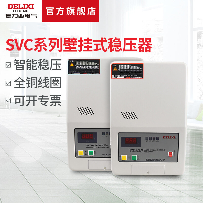 德力西电气稳压器220V全自动家用壁挂式单相电源大功率空调稳压器