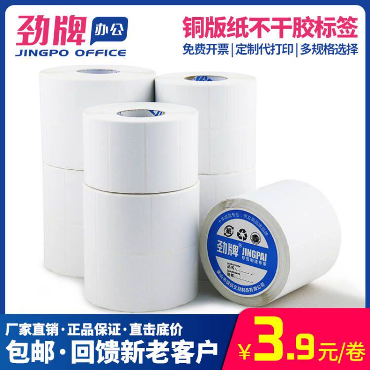 Jin brand copper plate barcode paper Self-adhesive label paper blank sticker 40*30 60*40 100*60 Coated paper label width 20 60 70 80 100 15