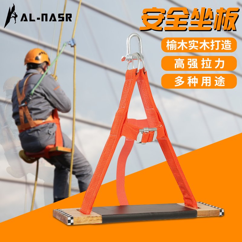 Alnas aerial work safety belt rope wooden seat plate outdoor anti-fall seat plate high-rise exterior wall cleaning hanging plate