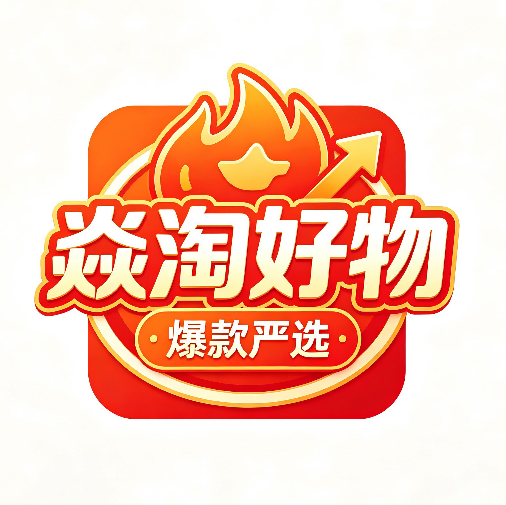 焱淘好物馆