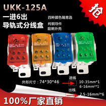 UKK125A one-in-six-out rail-type single-phase copper guide sub-connection and wire instrumental large current terminal box home Ming