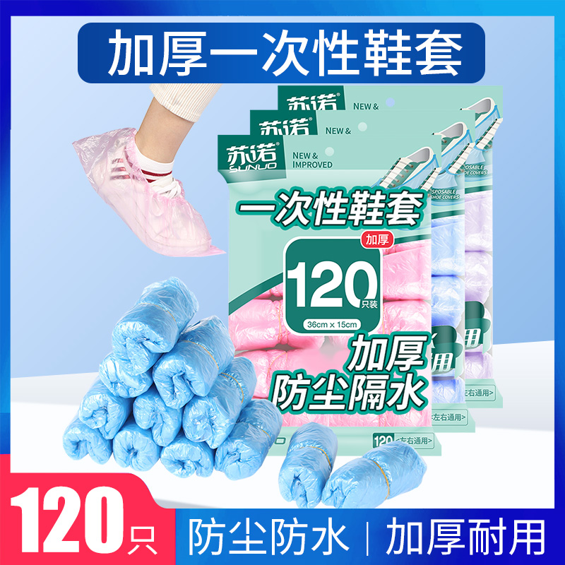 Suno disposable plastic shoe cover 120 indoor home room student thickened abrasion-proof and waterproof foot sleeve