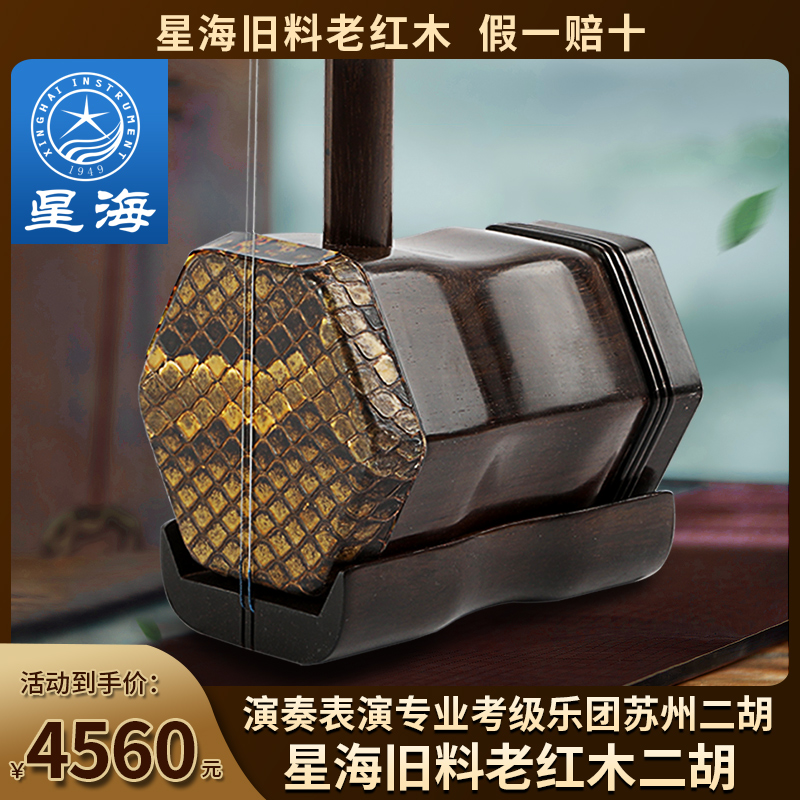 Starhai old red wood dihu musical instrument playing professional performing professional class orchestra Hochin