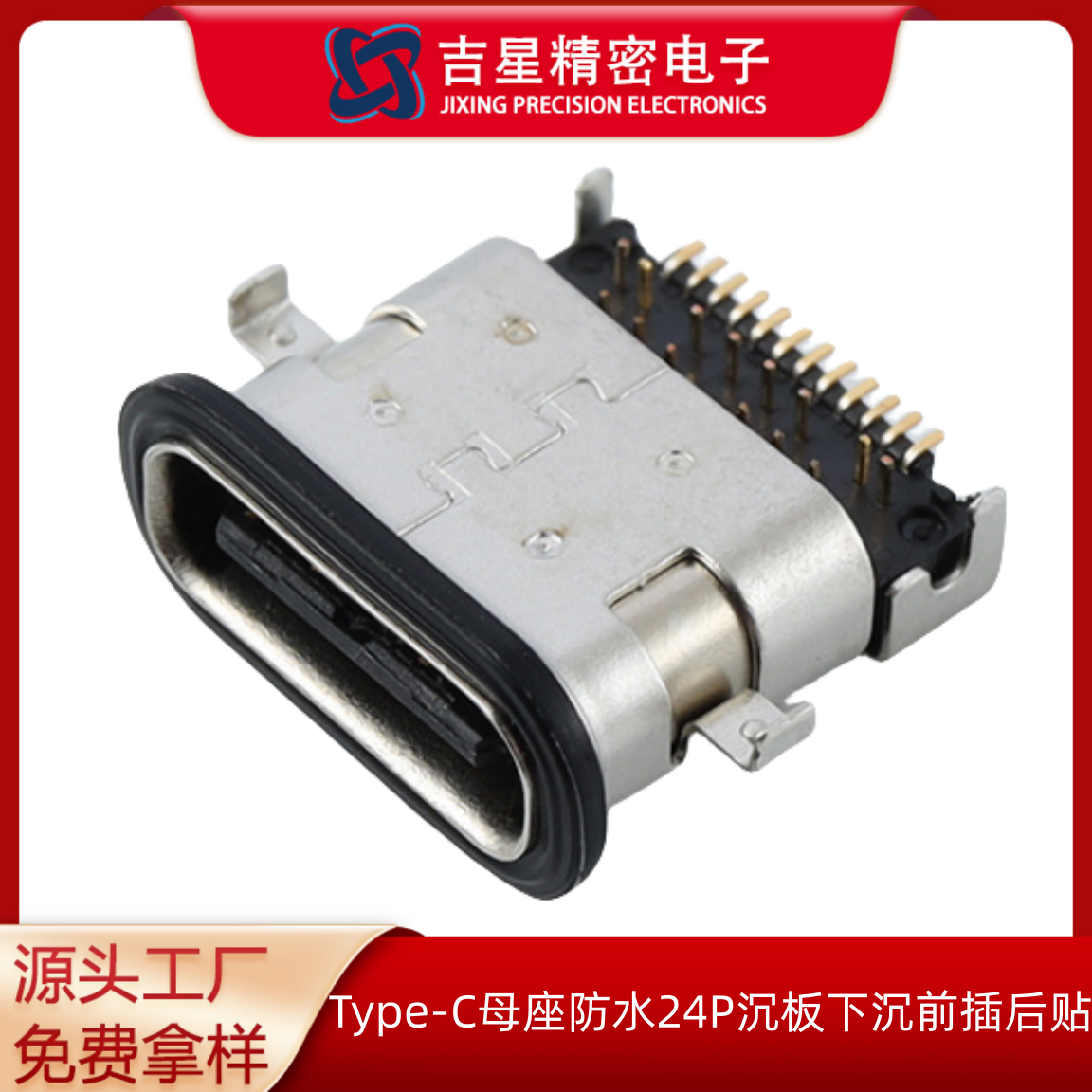 USB Type-C MOTHER SEAT WATERPROOF 24P SINK PLATE SINK FRONT INSERT POST TYPE C MOTHER SEAT CONNECTOR