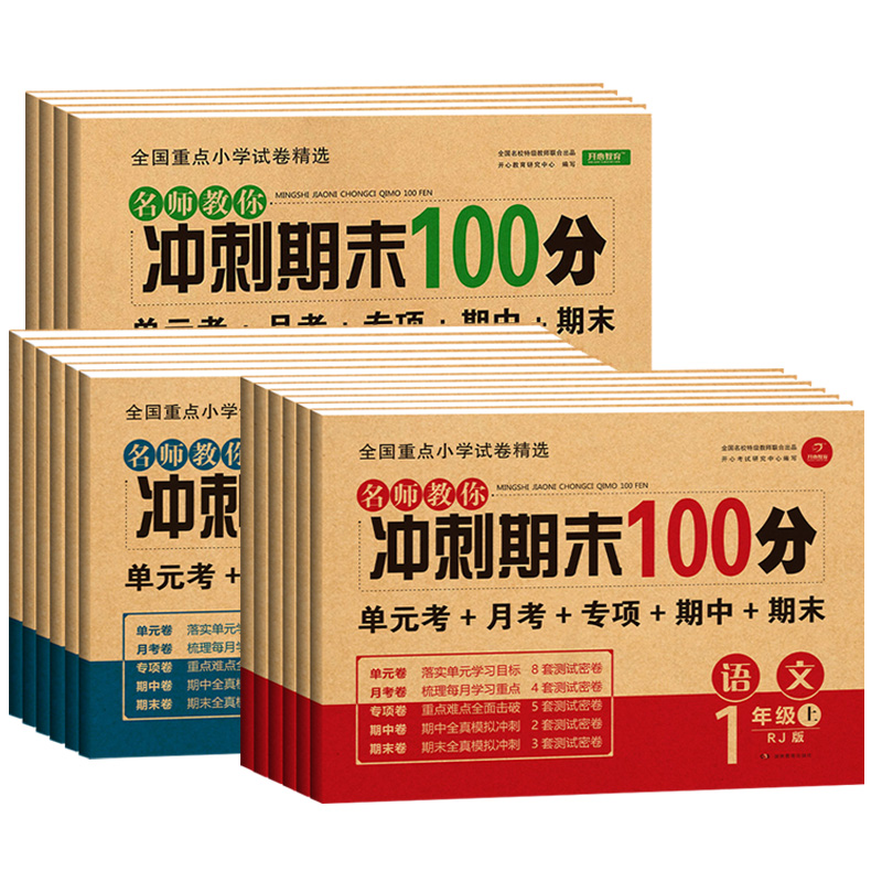 期末冲刺100分【年级任选】