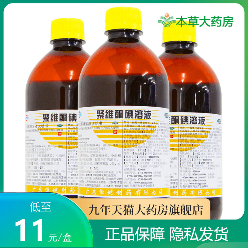 Hengjian polyvidone iodine solution 500ml sterilised skin infection Dermatitis Dermatitis Mild Burn