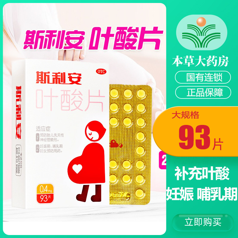 Silian folic acid tablets 93 tablets for pregnant women in early pregnancy and early pregnancy to prepare for pregnancy and lactating women to prevent medication