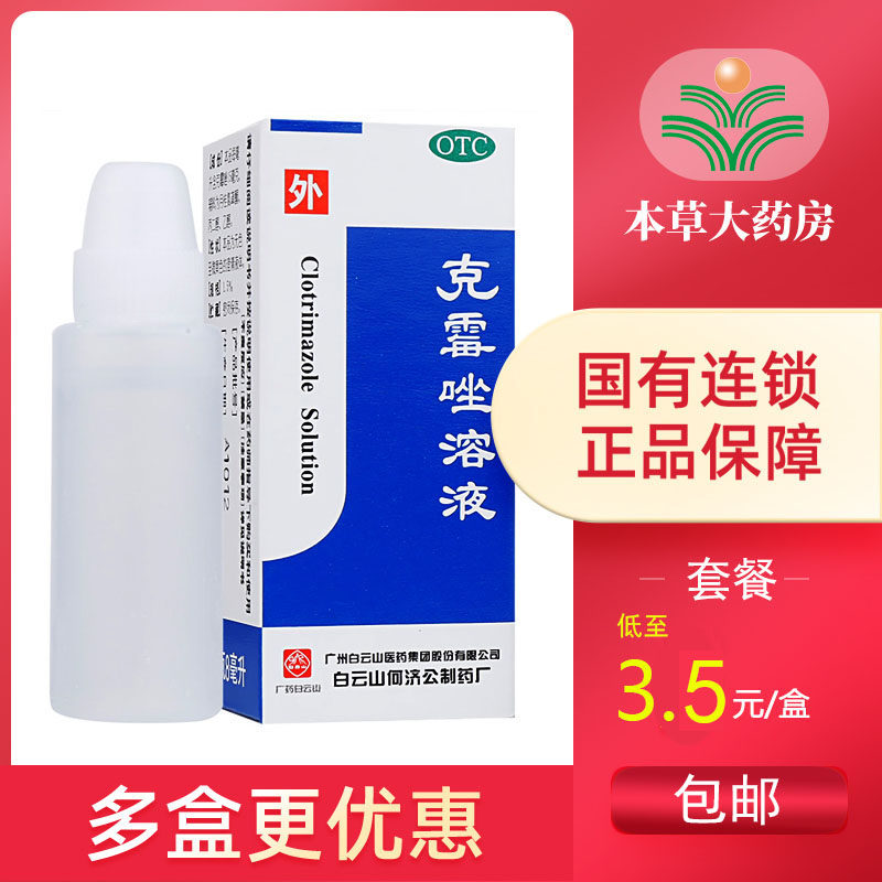 He Keizong Baiyunyunshan kemazol solution 8ml Hand foot body Ringworm Potion and Itch Dermatophyte and Trichoderma stock Blossom Ringworm
