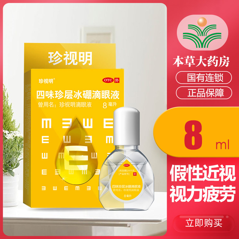 Cherish the Ming Four Taste Treasures Ice Boron Eye Drops 8ml relieve eye fatigue false Distant Vision Drops Eye Drops