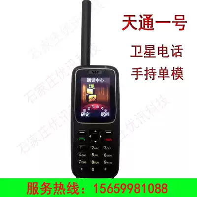 Tiantong No 1 satellite phone Huali Chuangtong 1100 single-mode satellite phone Beidou GPS positioning outdoor fire fighting