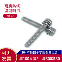 304 stainless steel cross round head three combination screw pan head with flat pad elastic gasket bolt small screw M3M6