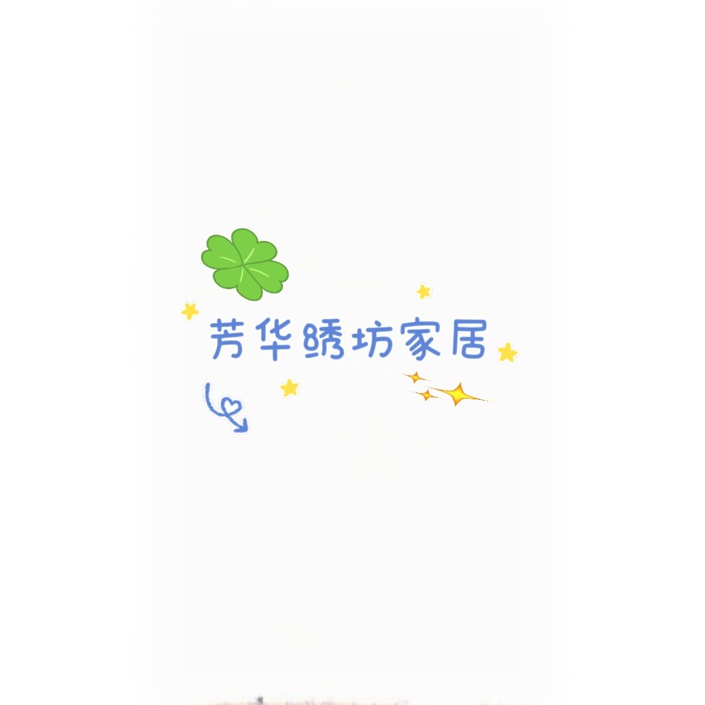 芳华绣坊家居