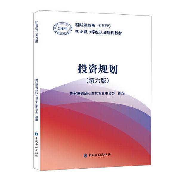 Authentic 90% New Books | Investment Planning Financial Planner (Chfp) Professional Committee Group Editor 9787522005713